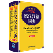外研社精編德漢漢德詞典（新正字法）