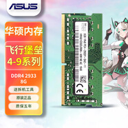 HLHX華碩天選1 2 3 4 5 6PRO酷睿銳龍兼容飛行堡壘4 5 6 7 8 9通用4G/8G/16G/32G筆記本內(nèi)存條 【8GB】DDR4 2933mhz單條