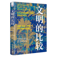 文明的比較 中國、日本、歐洲以及英語(yǔ)文化圈互鑒