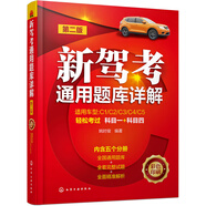 【2023年版】新駕考通用題庫詳解（第二版）科目一+科目 四輔導(dǎo)教程！適應(yīng)新交規(guī)及駕考理論題庫升級(jí)的要求！