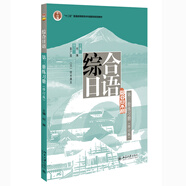綜合日語(yǔ) 第三冊(cè) 練習(xí)冊(cè) 修訂版