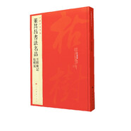 中國(guó)碑帖名品：董其昌書(shū)法名品