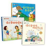 請不要系列：請不要隨便摸我+請不要隨便傷害我+請不要隨便跟陌生人走 兒童自我保護繪本 小猛犸童書(精裝3冊)寒假閱讀寒假課外書課外寒假自主閱讀假期讀物省錢卡
