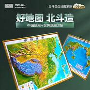 北斗1.1米超大精雕新版2張地圖世界中國地圖3d立體凹凸地形圖約1.1*0.78米大尺寸掛圖辦公家用裝飾畫(huà)墻防水  