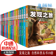 正版 發(fā)現之旅 自然科普叢書(shū) 套裝19冊 動(dòng)物植物生物 亞洲非洲美洲歐洲歷史天文物理地質(zhì)自然化學(xué)