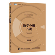 數(shù)學(xué)分析八講（修訂版）（圖靈出品）