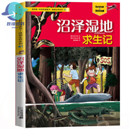 我的di一本書科學漫畫書絕境生存系列全套非常氣候求生記撒哈拉沙漠無人島探險記叢林歷險記南極大冒險神秘洞穴原始 41沼澤濕地求生記