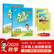 53天天練小學(xué)三年級上冊套裝共4冊語文+數(shù)學(xué)北師大版2025秋五三天天練套裝贈2個演算本5 3天天練套裝