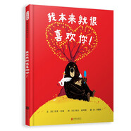 我本來就很喜歡你  爆笑繪本 大熊和鴨子系列3-6歲（啟發(fā)出品）