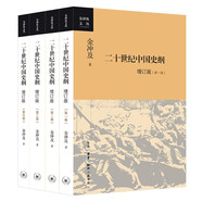 金沖及文叢 二十世紀中國史綱 全四卷 平裝16開(kāi) 三聯(lián)書(shū)店出版 從1894年的甲午戰爭 及至2000年的中國 一部闡述20世紀百年中國復興之路的經(jīng)典歷史著(zhù)作
