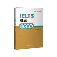 雅思聽力教程（新雅思英語系列教程）