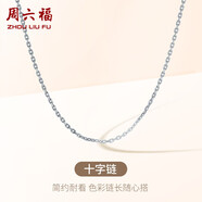 周六福18K金項鏈女十字鏈彩金項鏈素鏈生日禮物 白18K 約1g-46cm