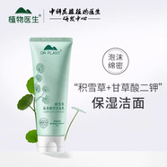 植物醫(yī)生（Dr.Plant）積雪草氨基酸型潔面乳溫和清潔舒緩不傷膚不緊繃專柜真品 120g