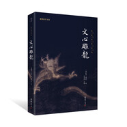 文心雕龍（全本全注全譯，中國早期系統的文學(xué)理論著(zhù)作，古人撰寫(xiě)的寫(xiě)作技巧指南。）
