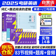 考研英語(yǔ)詞匯閃過(guò)2025+唐遲閱讀的邏輯 英語(yǔ)一201英語(yǔ)二204單詞書(shū) 2025新大綱 可搭真相張劍黃皮書(shū)歷年真題紅寶書(shū)句句真研朱偉戀詞5500新東方何凱文大雁劉曉艷