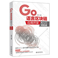 GO語言區(qū)塊鏈應(yīng)用開發(fā)從入門到精通