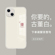 美十美分適用蘋果手機(jī)殼創(chuàng)意簡(jiǎn)約個(gè)性情侶文字保護(hù)套新款高級(jí)感液態(tài)玻璃喜樂男女款全包硅膠軟邊防摔手機(jī)套 【玻璃古董白】樂-9572 華為/小米/OPPO/VIVO其他型號(hào)聯(lián)系在線客服