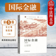 正版2021年版 國際金融 第五版第5版 吳志明 高等院校金融學(xué)國際經(jīng)濟貿易經(jīng)濟學(xué)專(zhuān)業(yè)本科考研教材高等教育教科書(shū) 國際收支 外匯匯率交易業(yè)務(wù) 國際金融風(fēng)險管理業(yè)務(wù)