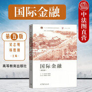 正版2021年版 国际金融 第五版第5版 吴志明 高等院校金融学国际经济贸易经济学专业本科考研教材高等教育教科书 国际收支 外汇汇率交易业务 国际金融风险管理业务