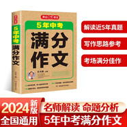 備考2024 5年中考滿(mǎn)分作文 開(kāi)心作文 中考作文教輔參考指導(dǎo)教學(xué)書(shū) 2019-2023五年中考真題作文寫(xiě)作思路滿(mǎn)分素材 新華書(shū)店 正版書(shū)籍
