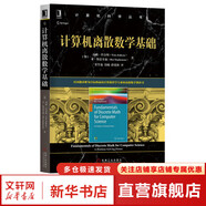 深入理解計算機(jī)系統(tǒng) 原書第3版 計算機(jī)科學(xué)叢書 機(jī)械工業(yè)出版社 計算機(jī)離散數(shù)學(xué)基礎(chǔ)