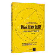 【全新正版】挑戰思維極限 清華大學(xué)出版社 9787302458791 挑戰思維極限