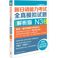 當(dāng)當(dāng)正版 完全掌握新日語能力考試系列 外研社 全真模擬試題解析版N3第二版