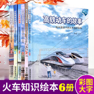 【正版包郵】精裝給中國孩子的火車知識繪本系列 陳曦著 高鐵動車電力機車內(nèi)燃機車蒸汽火車的故事兒童科普關(guān)于火車的繪本 全6冊