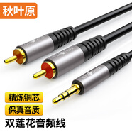 秋葉原（CHOSEAL）3.5mm轉(zhuǎn)雙蓮花音頻線鋁合金外殼 一分二紅白2RCA公對(duì)公連接 手機(jī)電腦音響轉(zhuǎn)接線 15米 QAD17BKT15