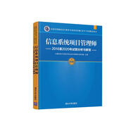 軟考教程 信息系統(tǒng)項(xiàng)目管理師2016至2020年試題分析與解答（全國計(jì)算機(jī)技術(shù)與軟件專業(yè)技術(shù)資格（水平）考