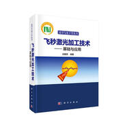 飛秒激光加工技術——基礎與應用