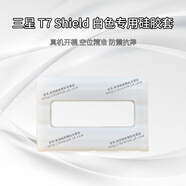 三星（SAMSUNG）T5/T7 touch/Shield 移動(dòng)固態(tài)硬盤 專用硅膠套 抗震防劃硬盤包 T7 Shield專用 白色 硅膠套