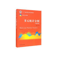 多元統(tǒng)計(jì)分析（第5版）（21世紀(jì)統(tǒng)計(jì)學(xué)系列教材；“十二五”普通高等教育本科國家級規(guī)劃教材）