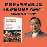 銀發(fā)經(jīng)濟學(xué)：老齡時(shí)代的商業(yè)機會(huì ) 低欲望社會(huì ) 失去的三十年 百歲人生 大前研一 老齡化 單身 銀發(fā)經(jīng)濟 養老 社保 單身經(jīng)濟 薛兆豐 劉潤 姚洋