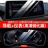 達(dá)珀德25款寶馬5系3系7系X1X3X4X5導(dǎo)航鋼化膜中控顯示屏幕內(nèi)飾保護(hù)貼膜 21-23款5系【導(dǎo)航+帶攝像頭儀表】高清鋼化膜