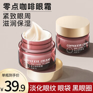 蘭可欣美妝零點(diǎn)咖啡眼霜淡化黑眼圈細(xì)紋提拉緊致提亮眼周 1瓶裝