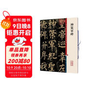彩色放大本中國著(zhù)名碑帖·神策軍碑