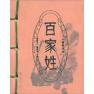 【京東快遞配送】百家姓/小墨香書 9787549354016