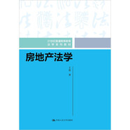 【人大社直營】房地產(chǎn)法學（21世紀普通高等教育法學系列教材）\王雷