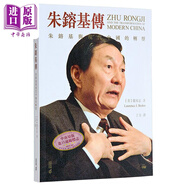 朱镕基傳 朱镕基與現(xiàn)代中國的轉(zhuǎn)型 第二版 港臺原版 龍安志 香港中和出版