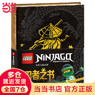 【當(dāng)當(dāng)】當(dāng)當(dāng)樂高幻影忍者：忍者之書（樂高迷正能量寶典，和全球孩子一起讀樂高官方童書）