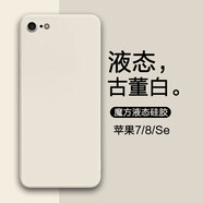 特七 蘋果7手機(jī)殼iPhone8plus直邊6s液態(tài)硅膠se3代2保護(hù)套6p防摔男全包超薄女磨砂外殼 蘋果7/8/新SE【古董白】肌膚手感※送品牌鋼化膜