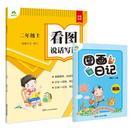 2025年 看圖說(shuō)話寫(xiě)話 二年級(jí)上冊(cè) 小學(xué)生同步看圖寫(xiě)話入門訓(xùn)練 練輕松寫(xiě)好作文
