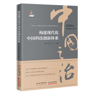 構(gòu)建現(xiàn)代化中國科技創(chuàng)新體系