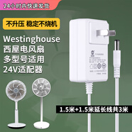西屋（Westinghouse）電風扇電源線24V1A適配器WTH-XWT68/Westinghouse配件充電 新款原款風扇電源24V線長1.5米+1.5米延長線