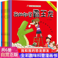 我和我的恐龍朋友（套裝共6冊）兒童科普繪本書(shū)籍3-6歲幼兒早教書(shū) 兒童早教益智讀物百科全書(shū)恐龍書(shū)