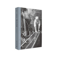 刃上人生
