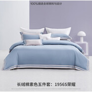 夢(mèng)潔家居（MENDALE HOME）夢(mèng)潔（MENDALE）家紡 1956S榮耀紫丁香精梳長(cháng)絨棉素色五件套專(zhuān)柜 被套尺寸248*248cm