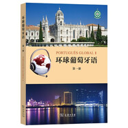 環(huán)球葡萄牙語（第一冊）