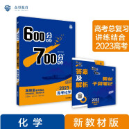 600分考点700分考法A版 高考化学 新教材版 一轮复习 理想树2023高考适用